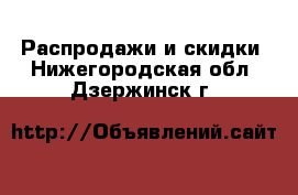  Распродажи и скидки. Нижегородская обл.,Дзержинск г.